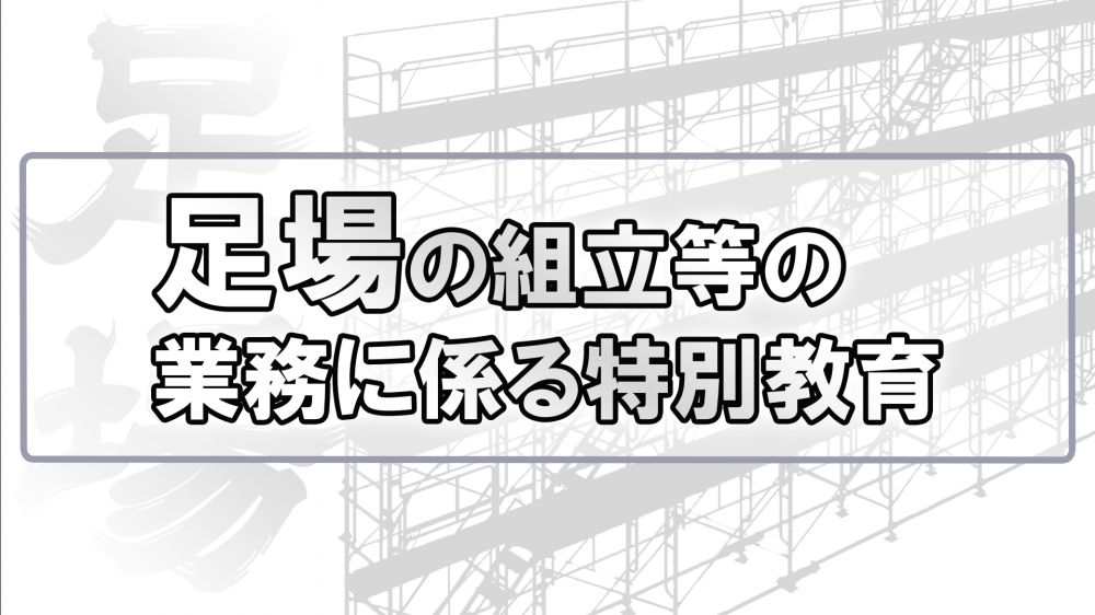 足場の組立等の業務に係る特別教育