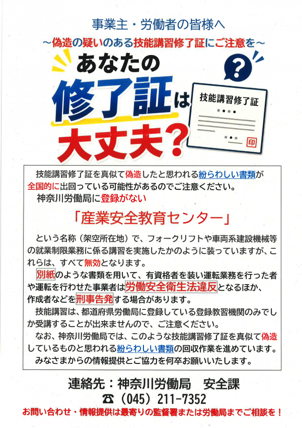神奈川県内の技能講習 偽造修了証のお知らせ